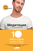 Медитация и осознанность: 10 минут в день, которые приведут ваши мысли в порядок
Медитация и осознанность: 10 минут в день, которые приведут ваши мысли в порядок