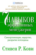 Семь навыков эффективных менеджеров: Самоорганизация, лидерство, раскрытие потенциала
Семь навыков эффективных менеджеров: Самоорганизация, лидерство, раскрытие потенциала