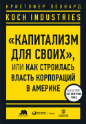 Koch Industries: «Капитализм для своих» или Как строилась власть корпораций в Америке
Koch Industries: «Капитализм для своих» или Как строилась власть корпораций в Америке