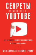 Секреты продвижения на Youtube: Как увеличить количество подписчиков и много зарабатывать
Секреты продвижения на Youtube: Как увеличить количество подписчиков и много зарабатывать