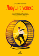 Ловушка успеха. Почему хорошие люди остаются на работе, которая им не нравится, и как вырваться на свободу
Ловушка успеха. Почему хорошие люди остаются на работе, которая им не нравится, и как вырваться на свободу