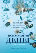 Психология денег: Как зарабатывать с удовольствием и тратить с умом. Книга-практикум
Психология денег: Как зарабатывать с удовольствием и тратить с умом. Книга-практикум