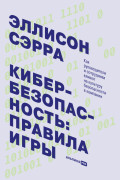 Кибербезопасность: правила игры. Как руководители и сотрудники влияют на культуру безопасности в компании
Кибербезопасность: правила игры. Как руководители и сотрудники влияют на культуру безопасности в компании
