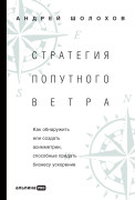 Стратегия попутного ветра. Как обнаружить или создать асимметрии, способные придать бизнесу ускорение
Стратегия попутного ветра. Как обнаружить или создать асимметрии, способные придать бизнесу ускорение
