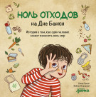 Ноль отходов на Дне Банки: История о том, как один человек может изменить весь мир
Ноль отходов на Дне Банки: История о том, как один человек может изменить весь мир