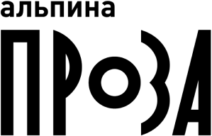 Логотип Альпина.Проза