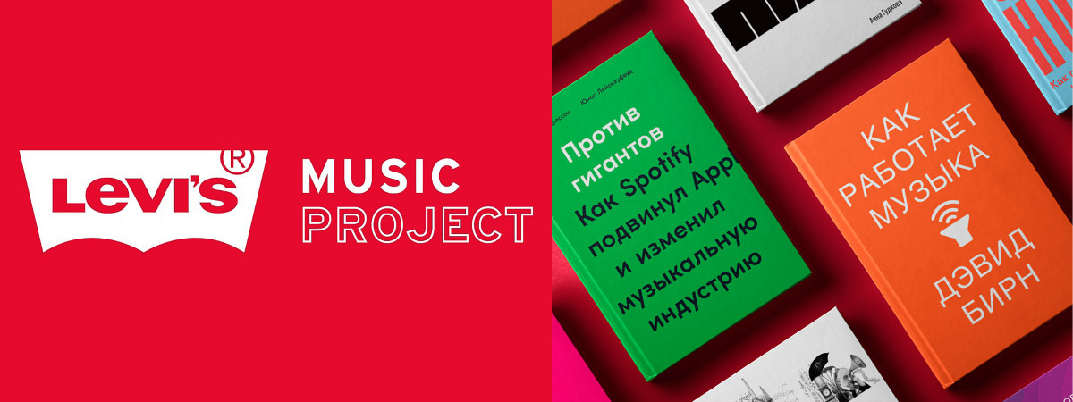 «Альпина Паблишер» и Levi’s Music Project представляют: книжная полка для музыкантов!