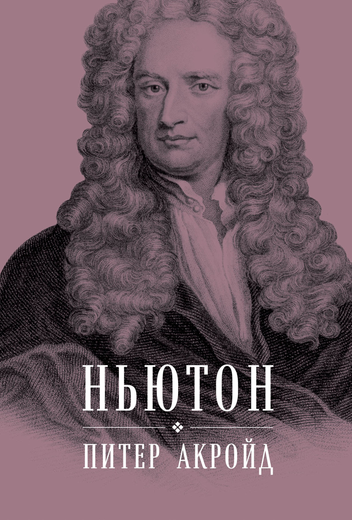 Ньютон обложка.