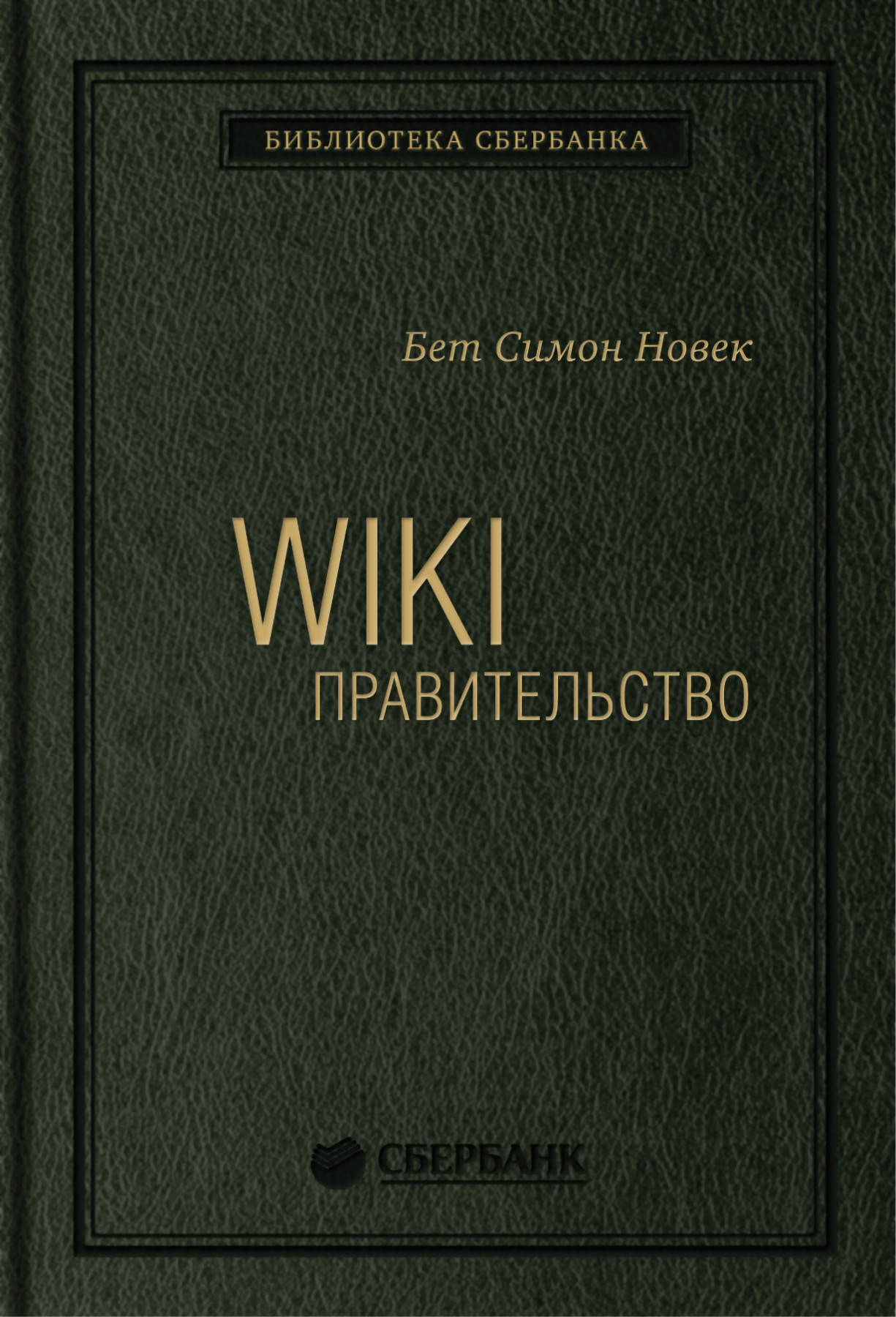 Wiki-правительство обложка.