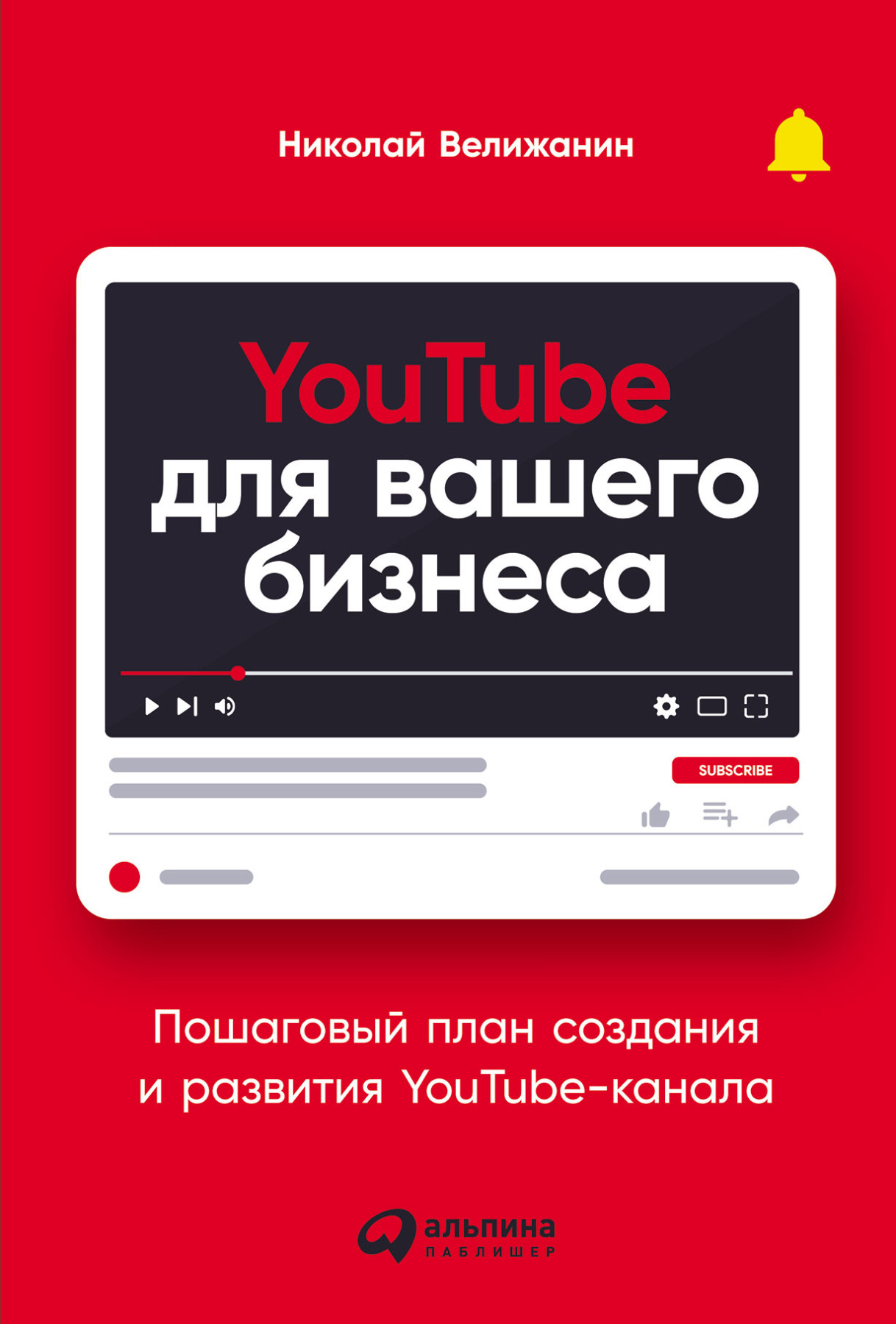 YouTube для вашего бизнеса обложка.