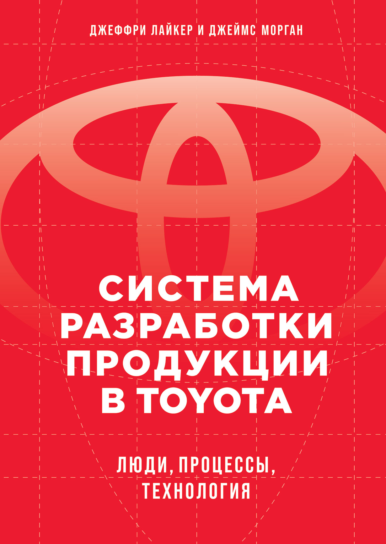 Система разработки продукции в Toyota обложка.