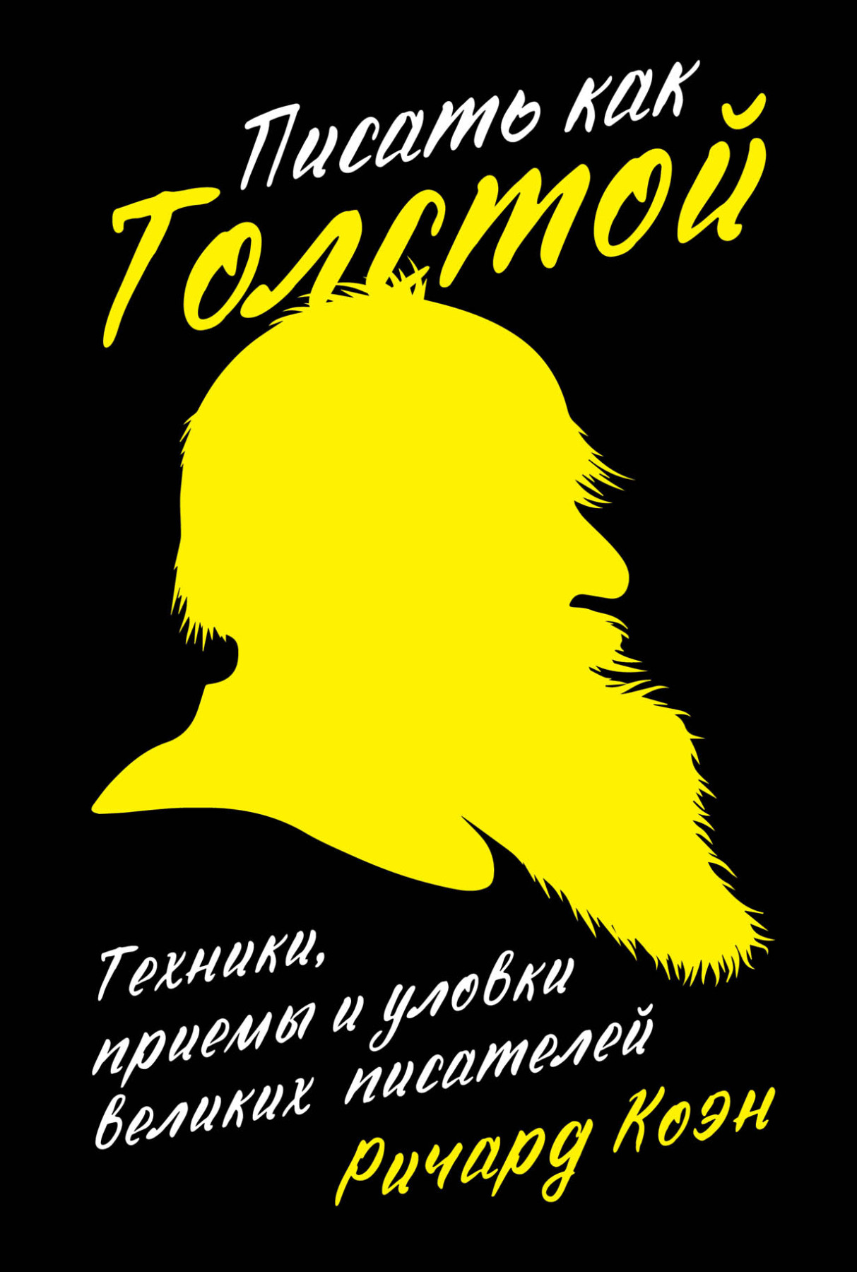 Писать как Толстой обложка.