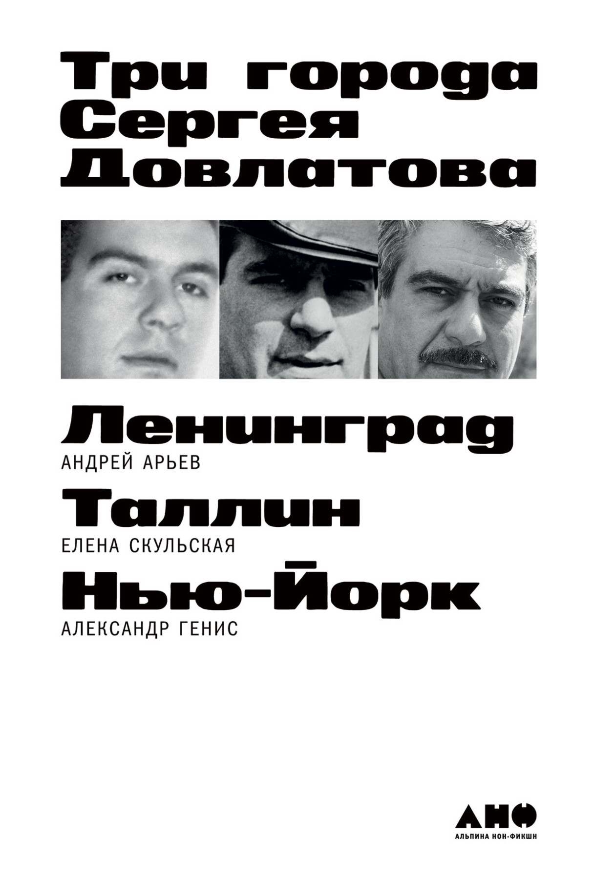 Три города Сергея Довлатова обложка.