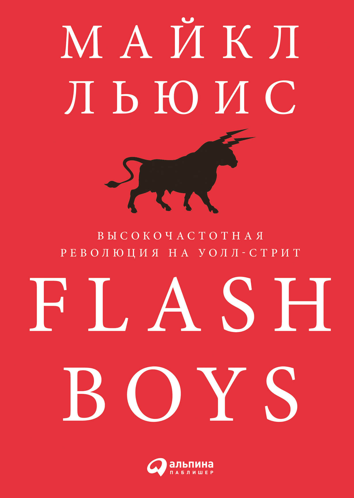 Flash Boys обложка.