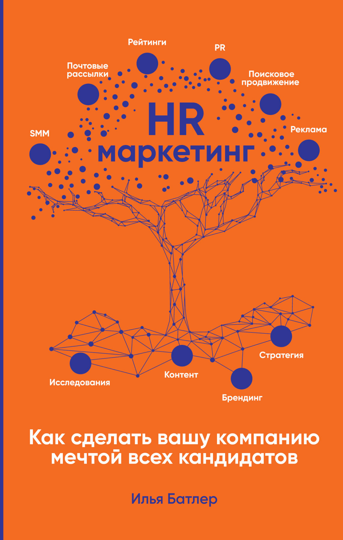 HR-маркетинг обложка.