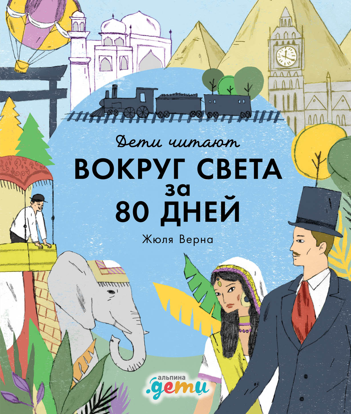 "Вокруг света за 80 дней" Жюля Верна обложка.