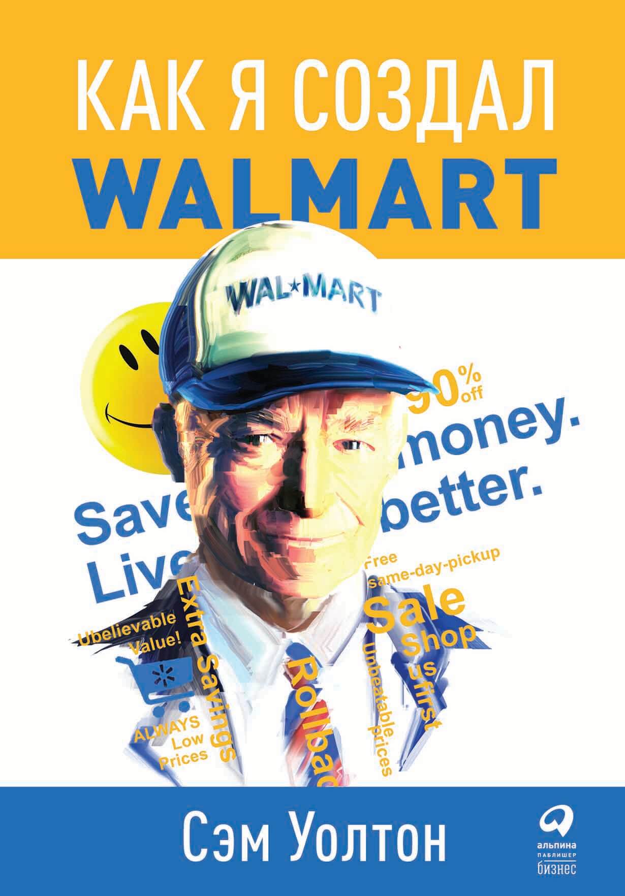 Как я создал WalMart обложка.