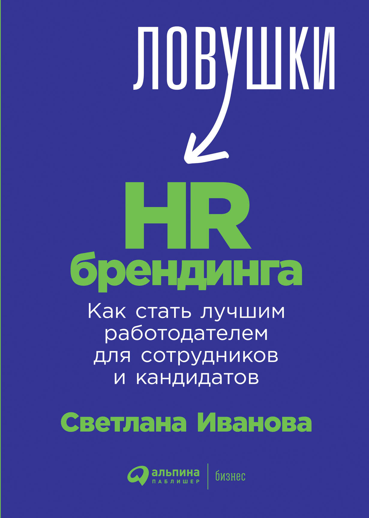 Ловушки HR-брендинга: обложка.