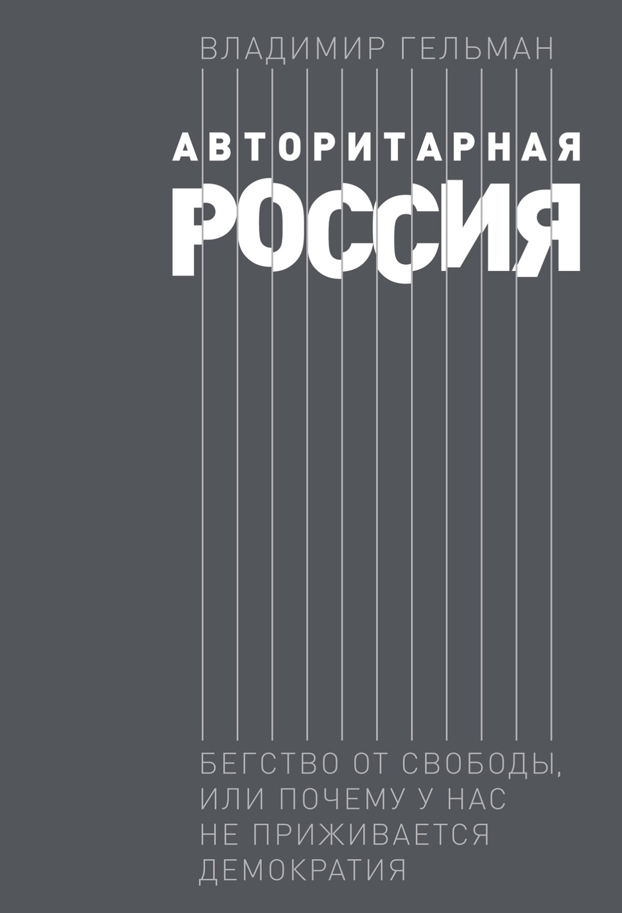Авторитарная Россия обложка.