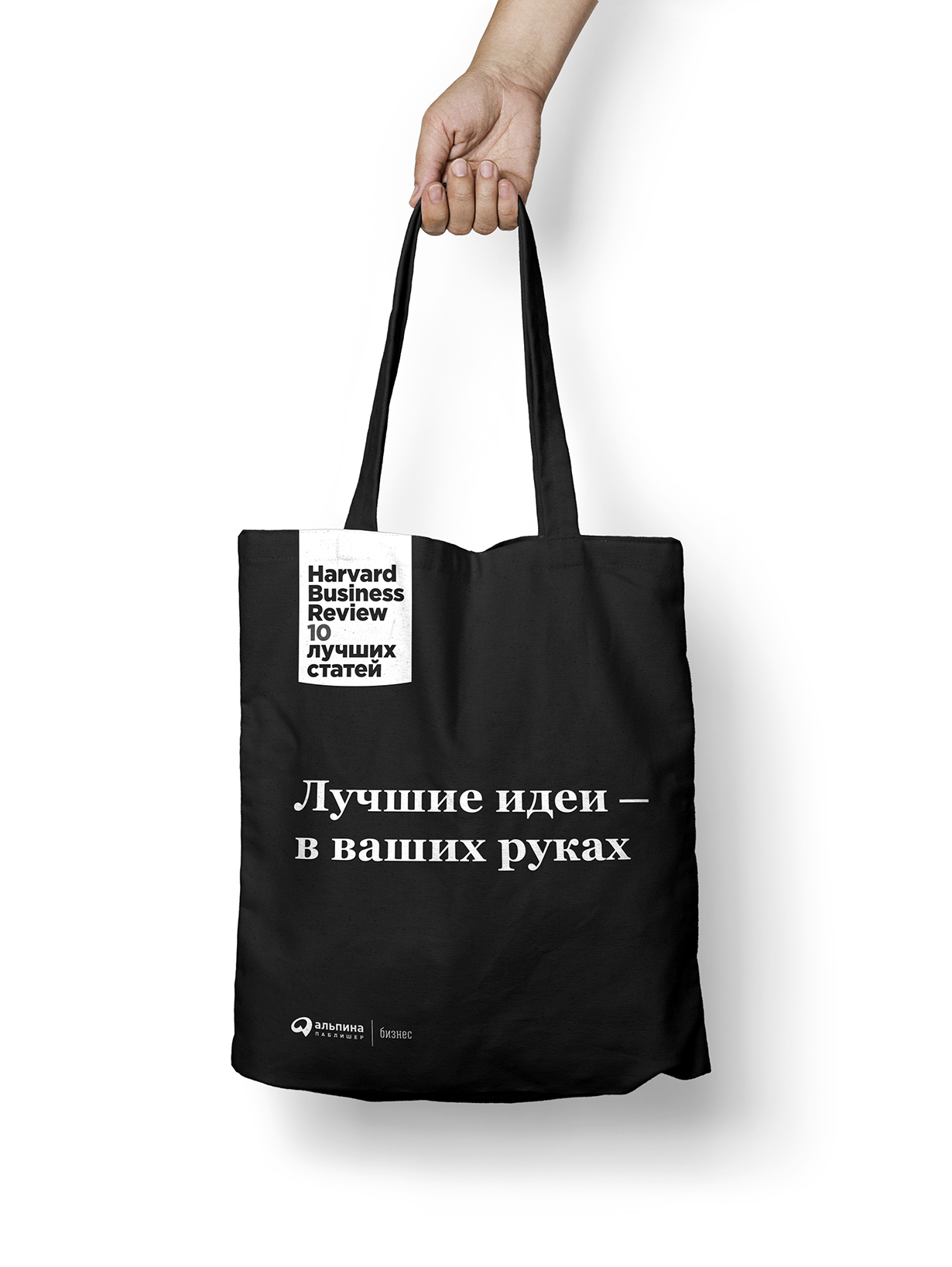 Подарочная сумка HBR «Лучшие идеи в ваших руках» обложка.