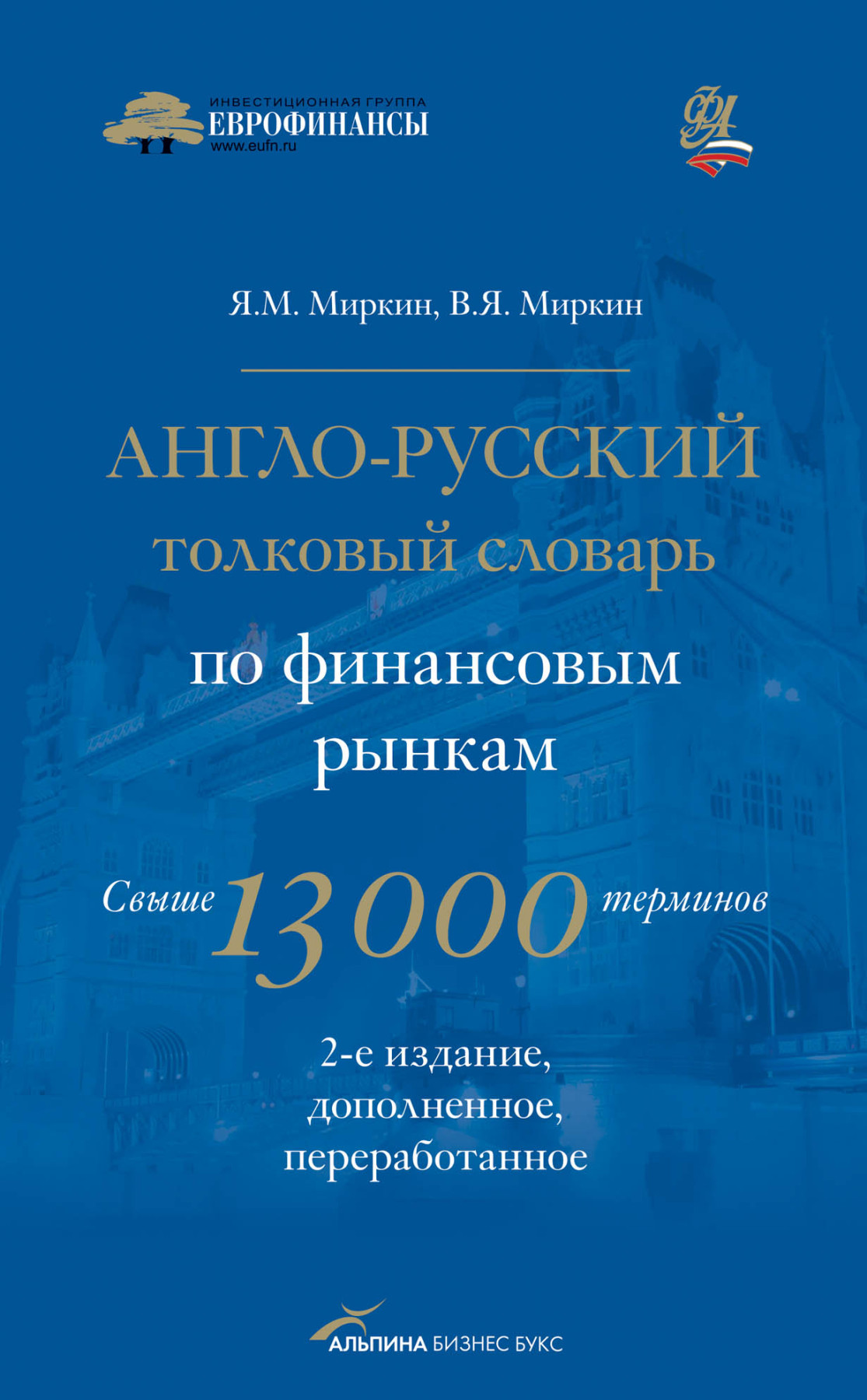 Англо-русский толковый словарь по финансовым рынкам обложка.