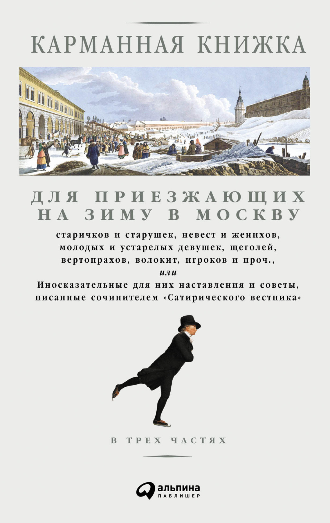 Карманная книжка для приезжающих на зиму в Москву обложка.