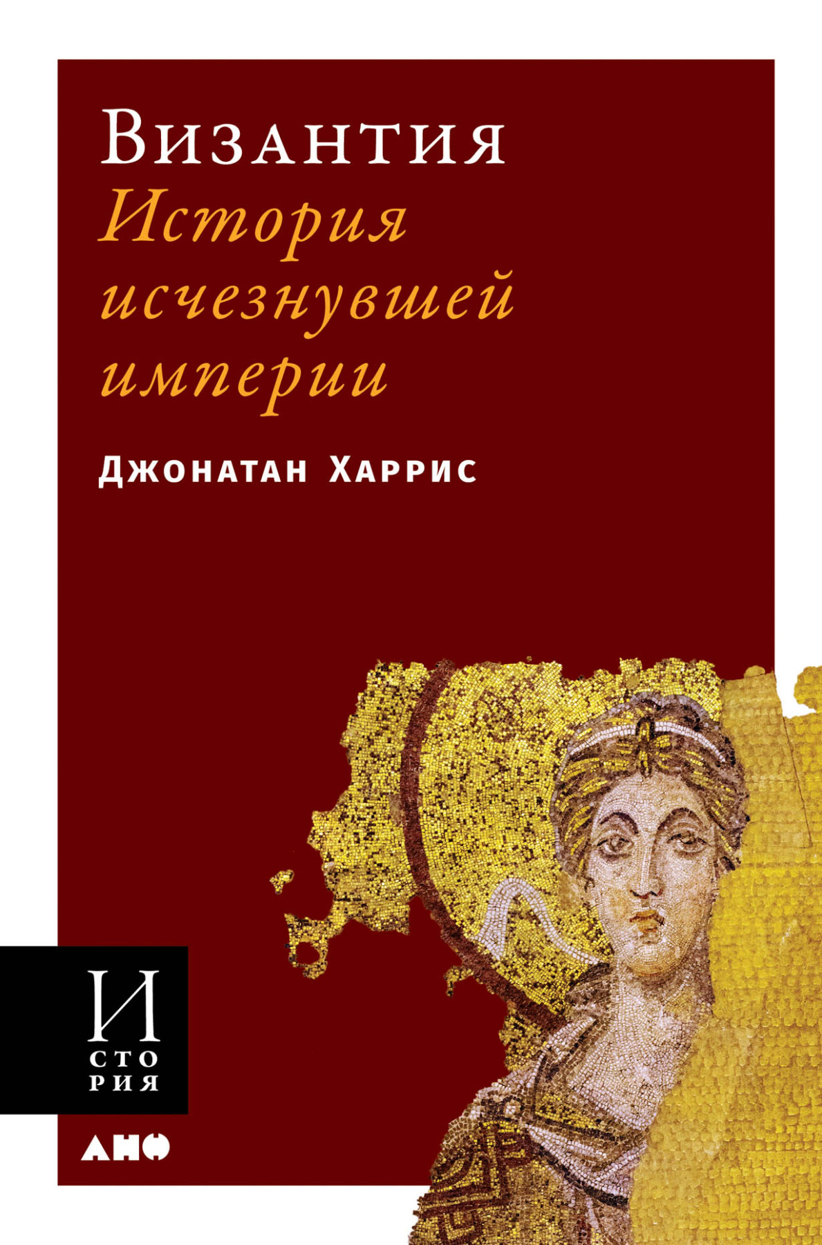 Византия обложка.