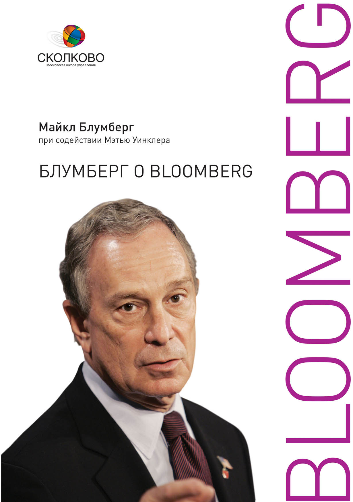 Блумберг о Bloomberg обложка.