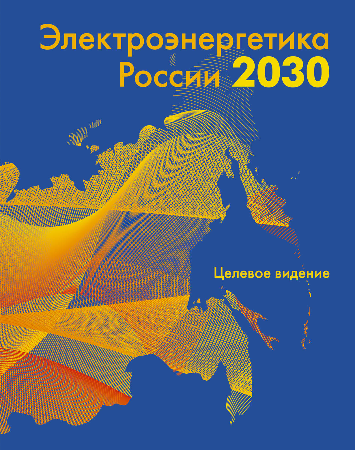 Электроэнергетика России 2030 обложка.