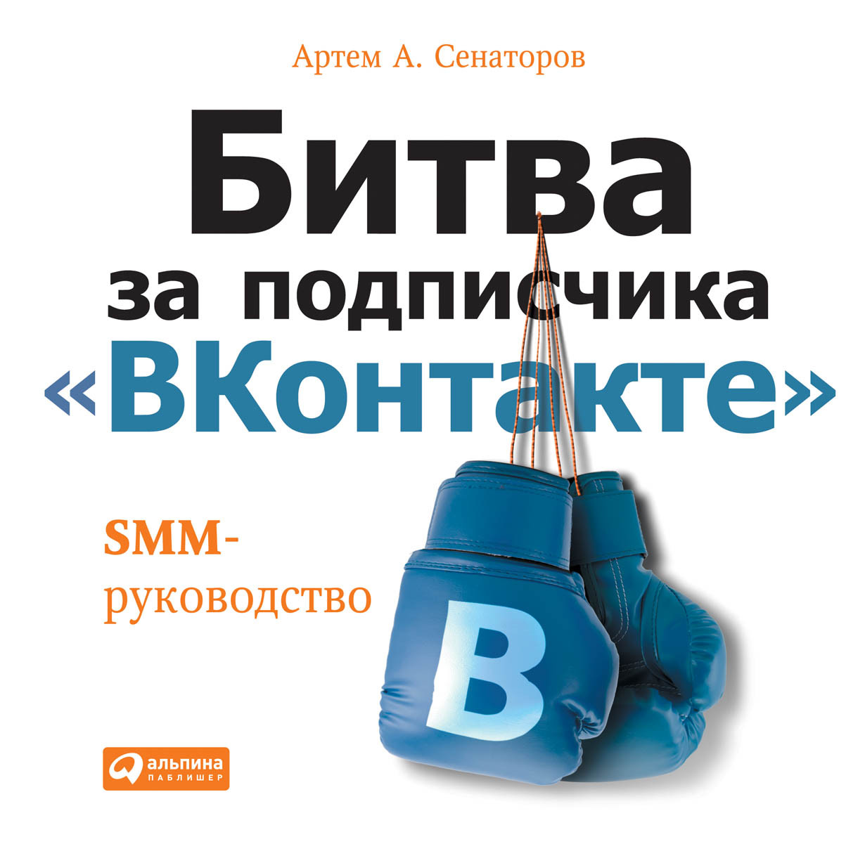 Битва за подписчика «ВКонтакте» обложка.