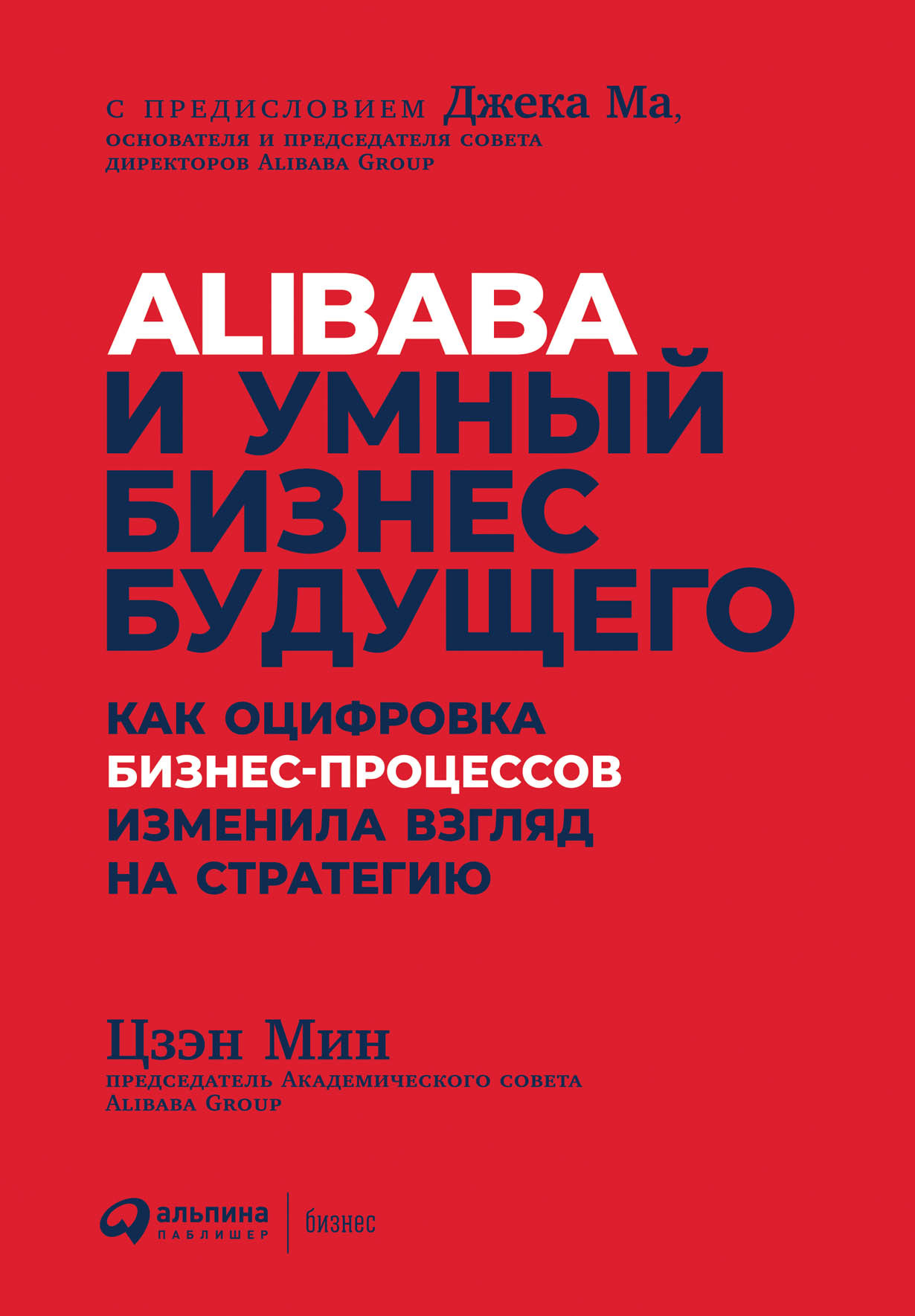 Alibaba и умный бизнес будущего обложка.