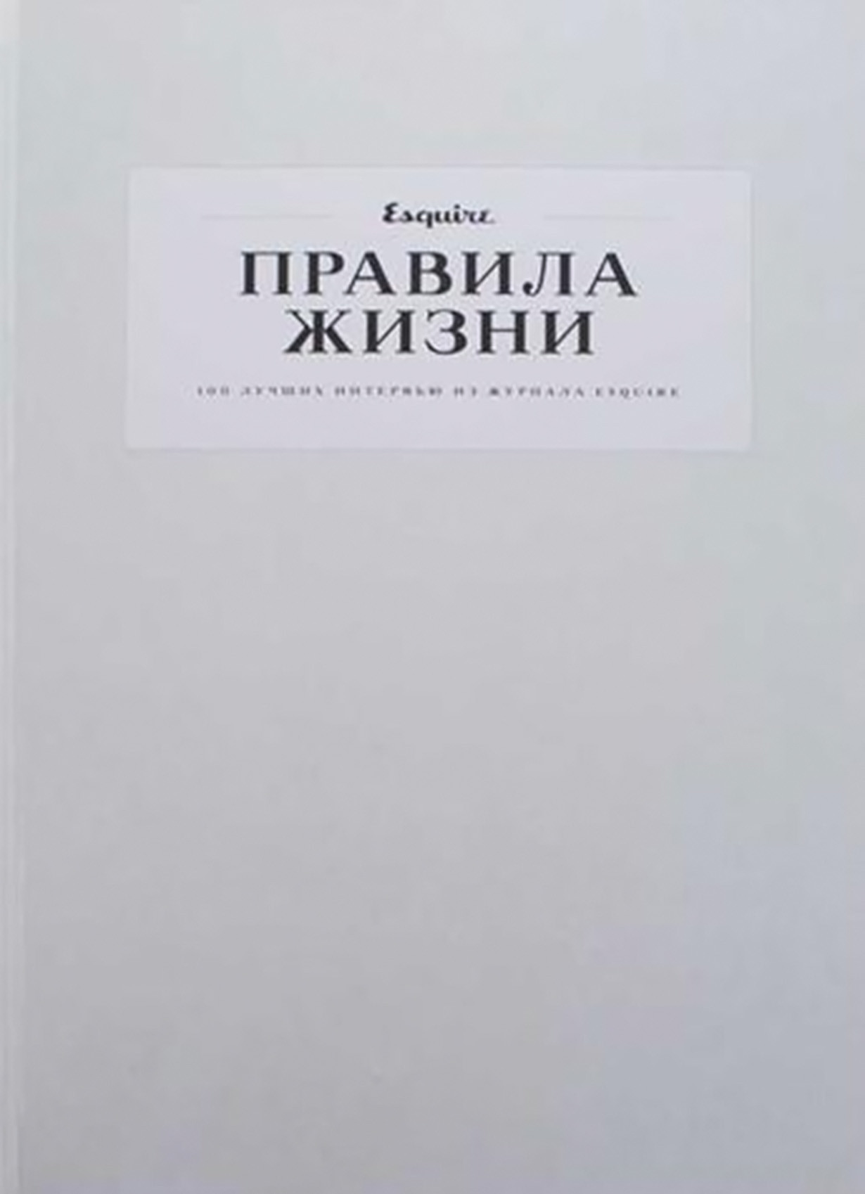 Правила жизни esquire. Правила жизни книга. Правила жизни журнал. Книга правила жизни Esquire. Правила жизни Эсквайр книга.