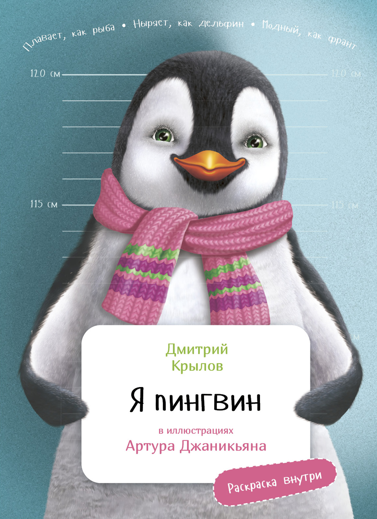 Я пингвин обложка.