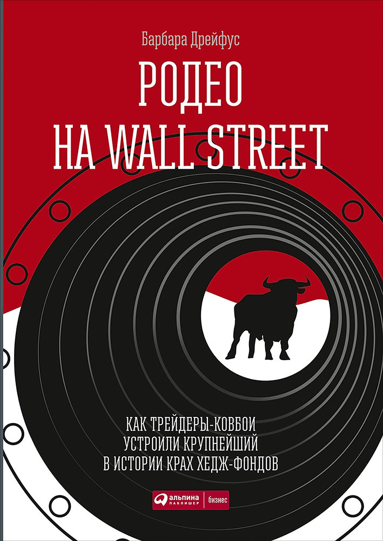 Родео на Wall Street обложка.