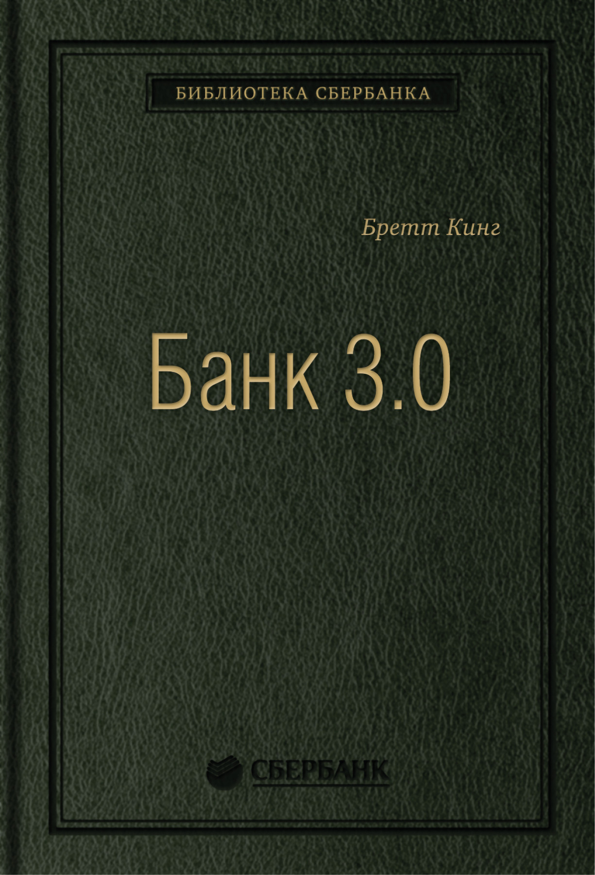 Банк 3.0 обложка.