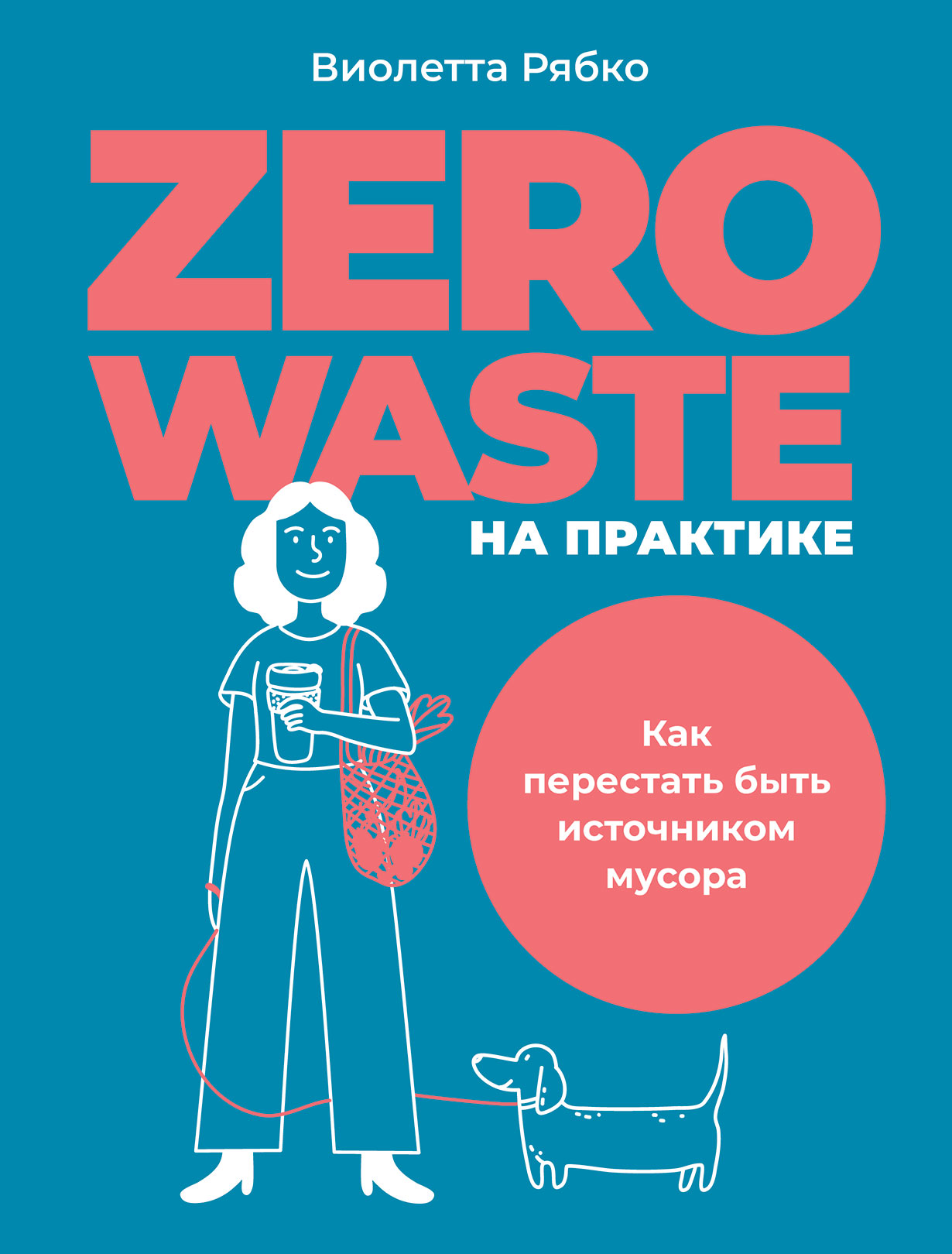 Zero waste на практике обложка.