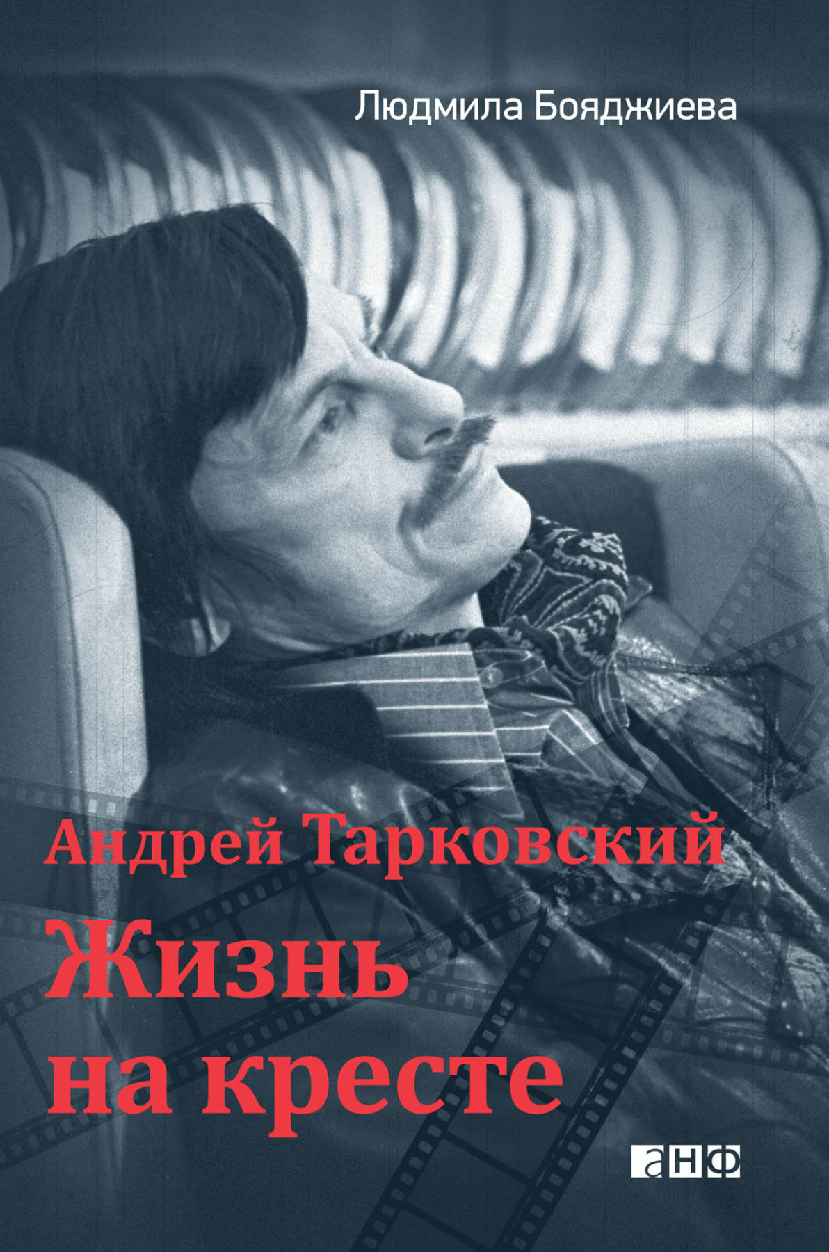 Андрей Тарковский — жизнь на кресте обложка.