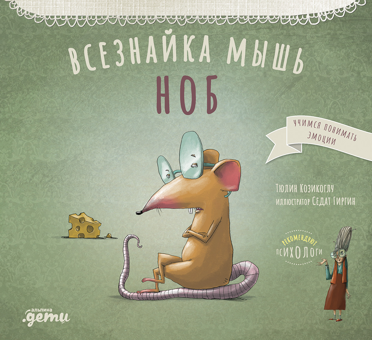 Всезнайка-мышь Ноб обложка.