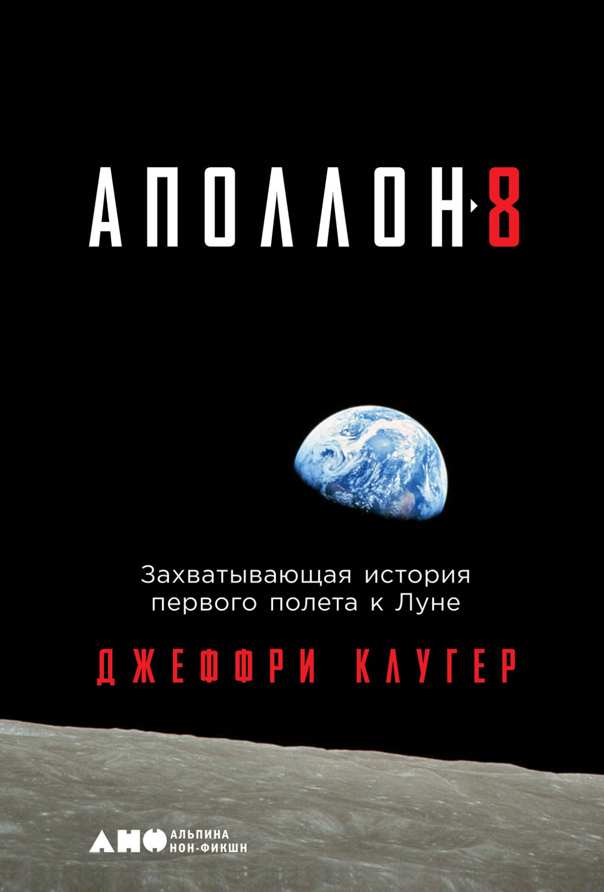 «Аполлон-8» обложка.