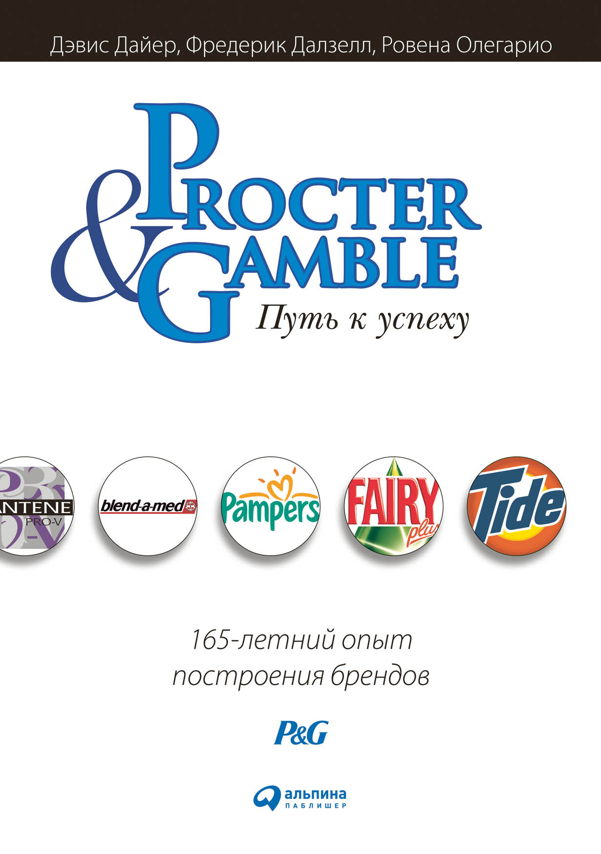 Procter & Gamble. Путь к успеху обложка.