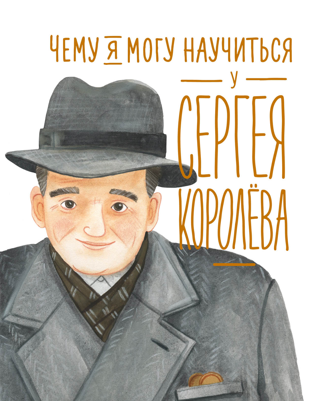 Чему я могу научиться у Сергея Королёва обложка.