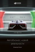 

Автобизнес новой реальности
