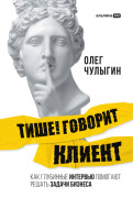 

Тише! Говорит клиент. Как глубинные интервью помогают решать задачи бизнеса