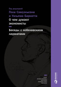 

О чем думают экономисты: Беседы с нобелевскими лауреатами