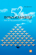 

52 понедельника: Как за год добиться любых целей