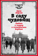 

В саду чудовищ: Любовь и террор в гитлеровском Берлине