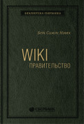 Новек Бет Симон - Wiki-правительство. Как технологии могут сделать власть лучше, демократию - сильнее, а граждан - влиятельнее. Том 24 (Библиотека Сбера)