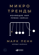 

Микротренды, меняющие мир прямо сейчас