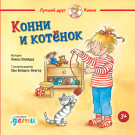 

Конни и котёнок