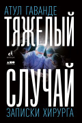 

Тяжелый случай: Записки хирурга